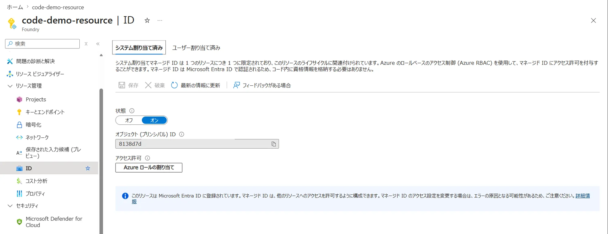 FoundryプロジェクトのマネージドID有効化画面