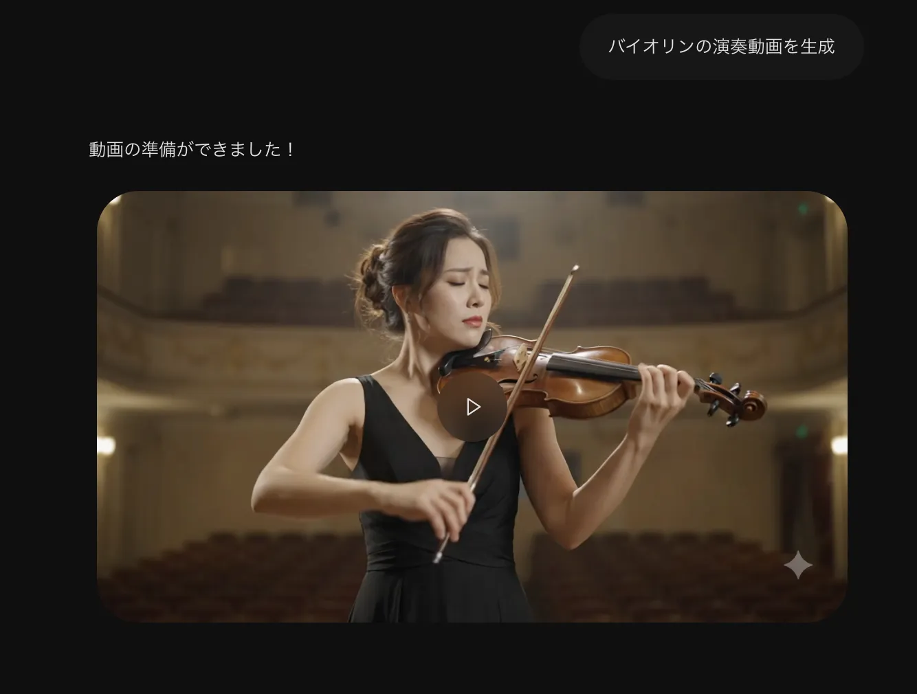 1回目:「バイオリンの演奏動画を生成」と入力した結果