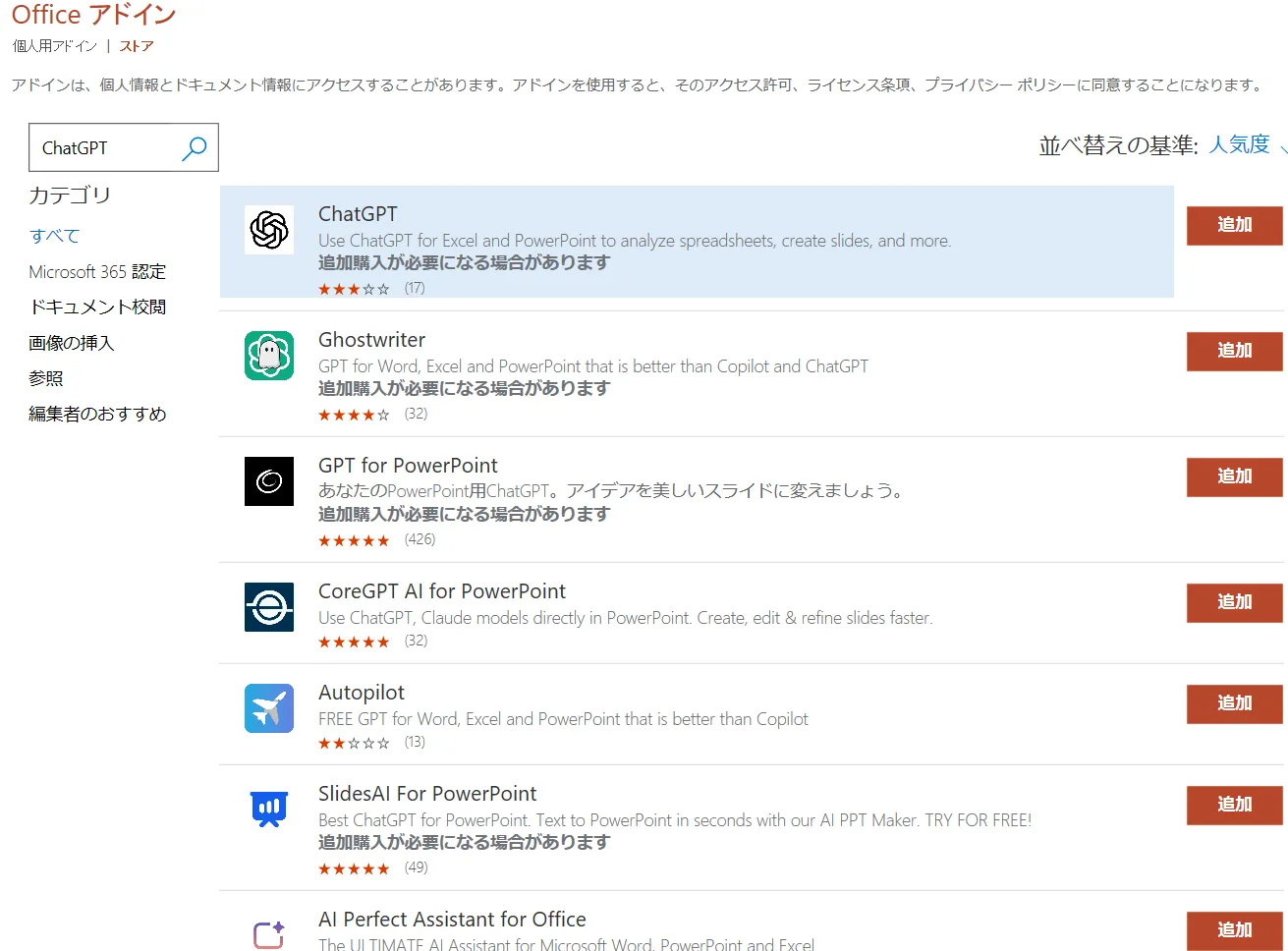 AppSourceで「ChatGPT」を検索