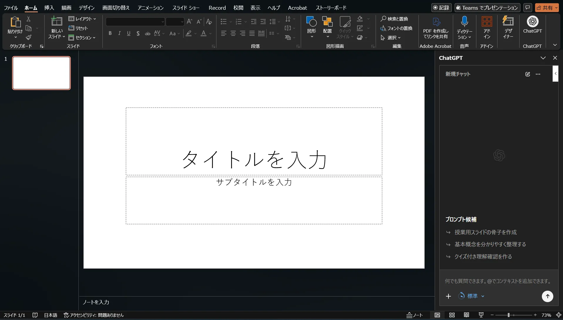 PowerPointでChatGPTアドインのサイドバーを開く