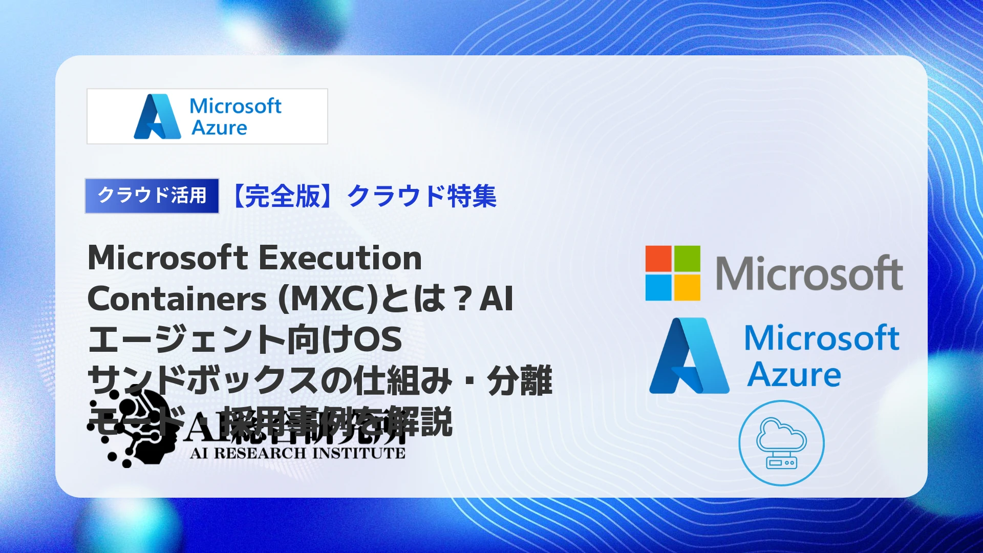 Microsoft Execution Containers (MXC)とは？AIエージェント向けOS