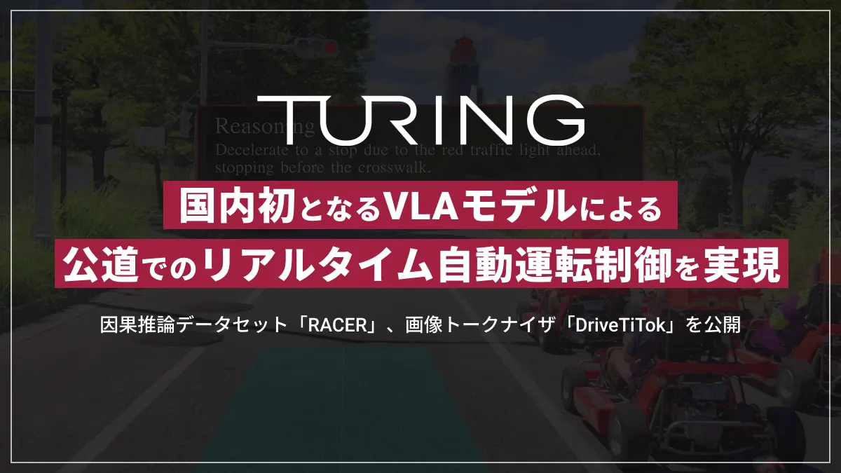 Turing公式リリース画像:国内初となるVLAモデルによる公道でのリアルタイム自動運転制御を実現