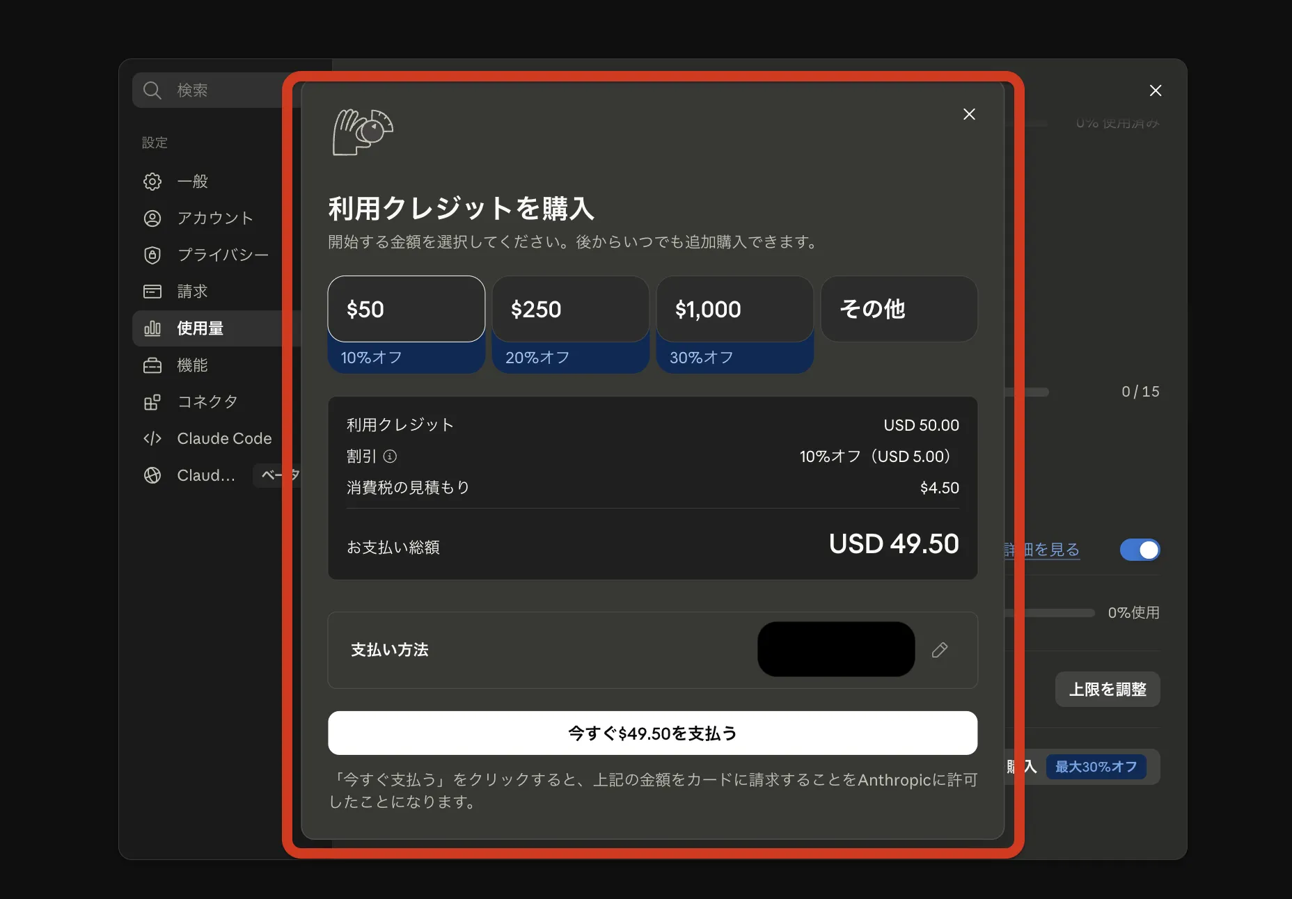 利用クレジット購入モーダル($50/$250/$1,000の金額選択と割引、お支払い総額表示)