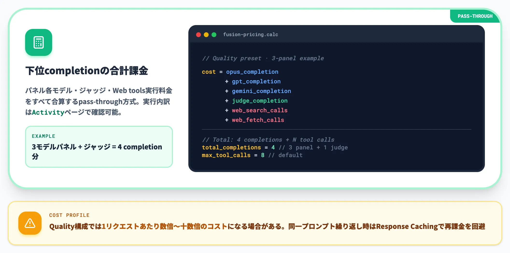 料金体系のpass-through合算
