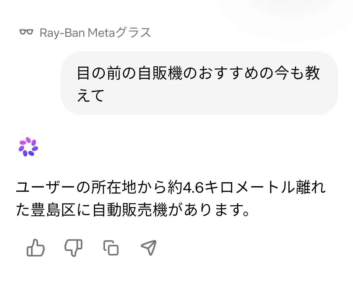 目の前の自販機を聞いたら4.6km先の自販機を案内するMeta AI