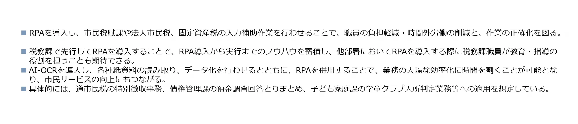 恵庭市が実施したRPA導入の業務内容