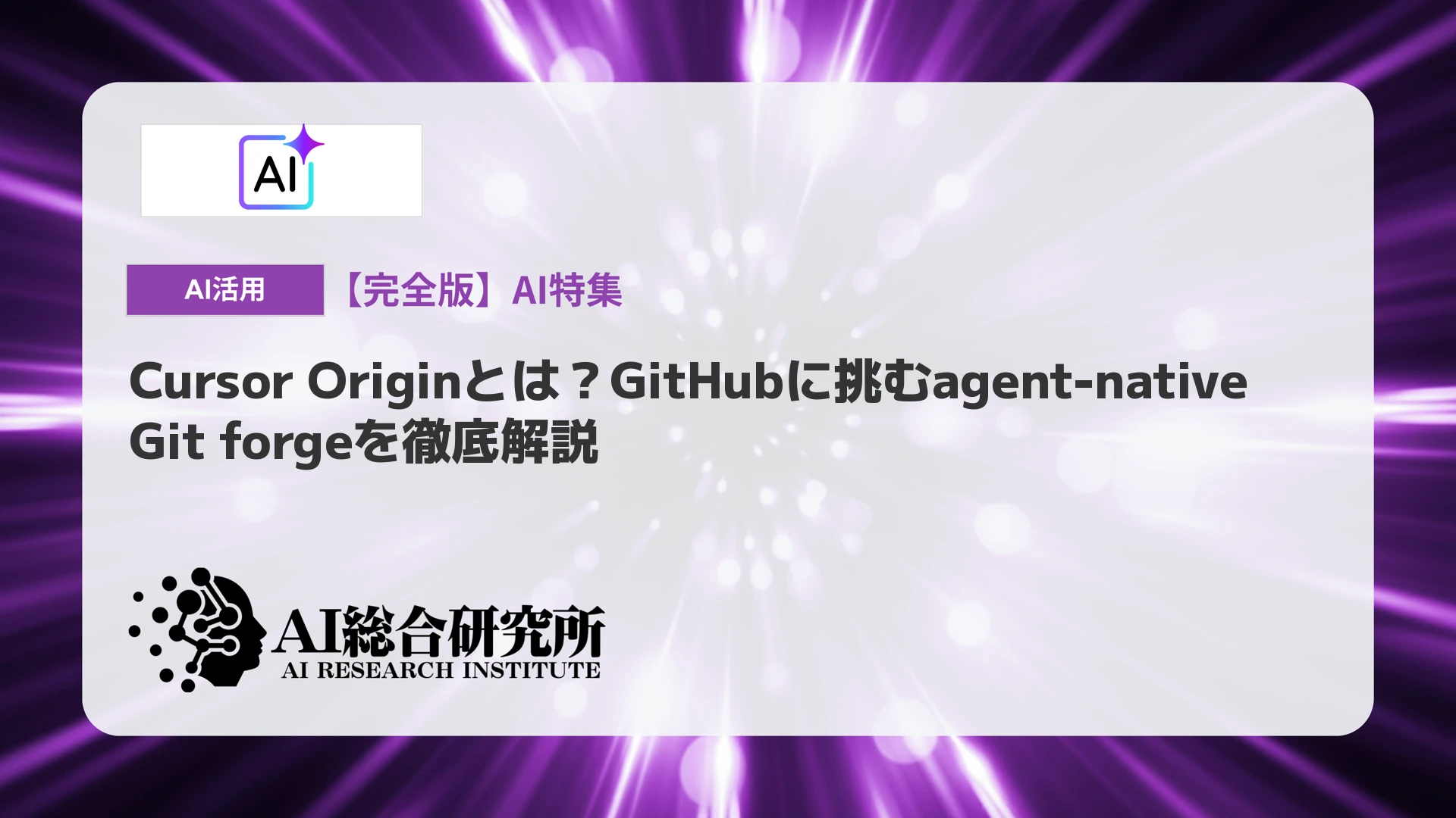Cursor Originとは？GitHubに挑むagent-native Git forgeを徹底解説 | AI総合研究所