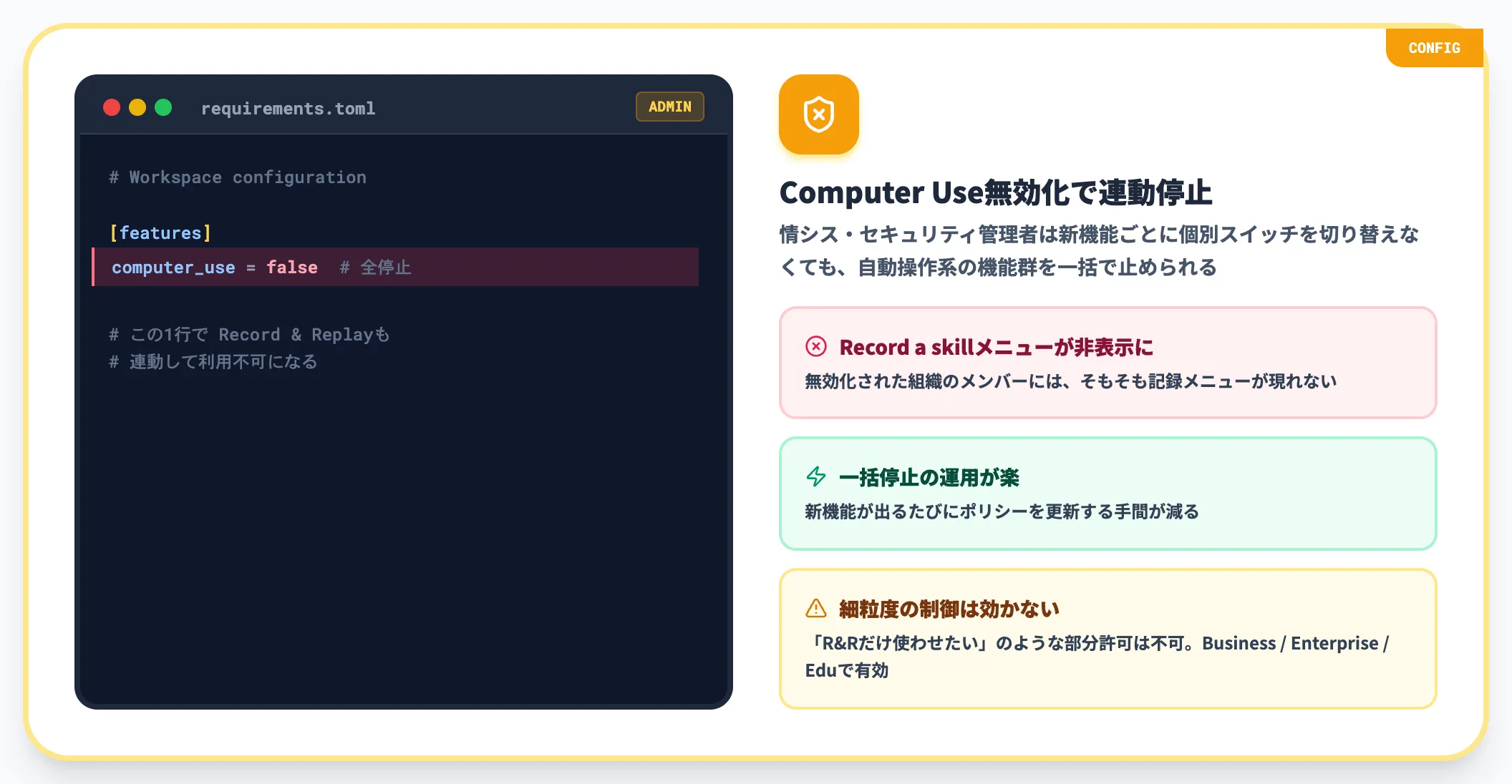 requirements.tomlによる管理者制御