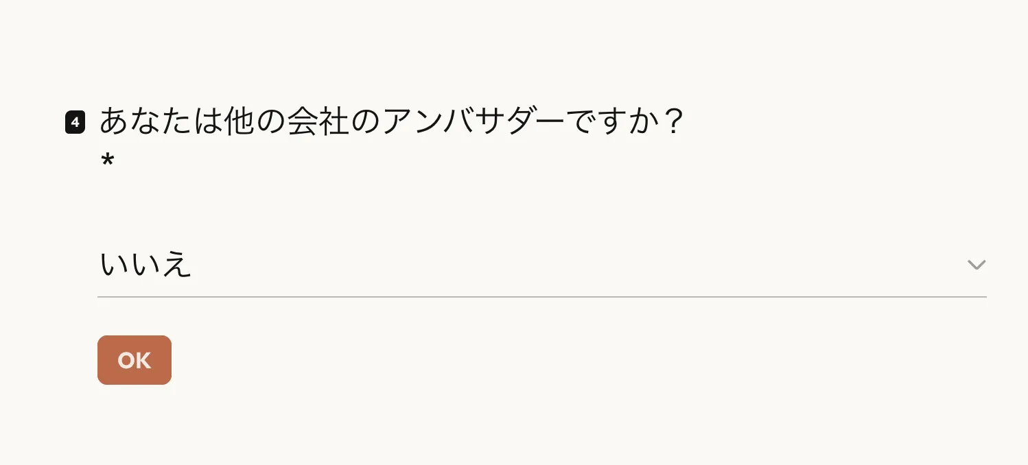 応募フォームの他社アンバサダー兼任確認設問