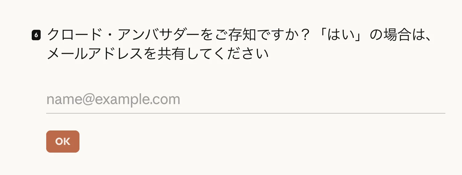 応募フォームQ6既存アンバサダー紹介確認