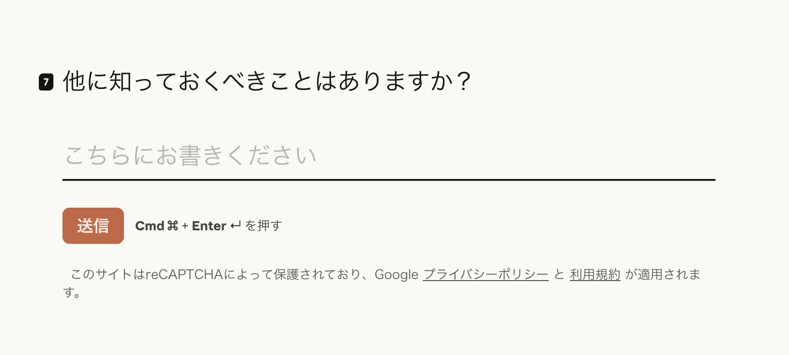 応募フォームQ7自由記述と送信