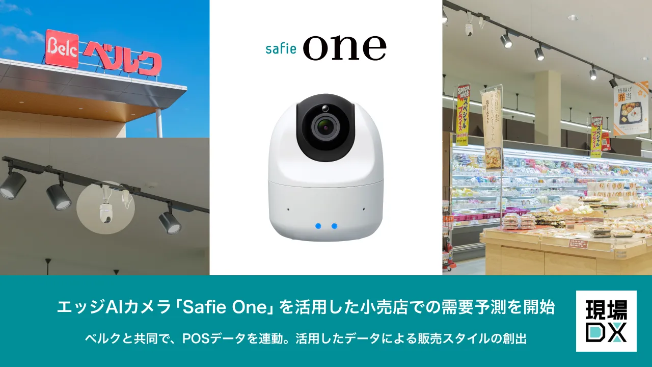 Safie Oneを活用した小売店向け需要予測ソリューションの発表