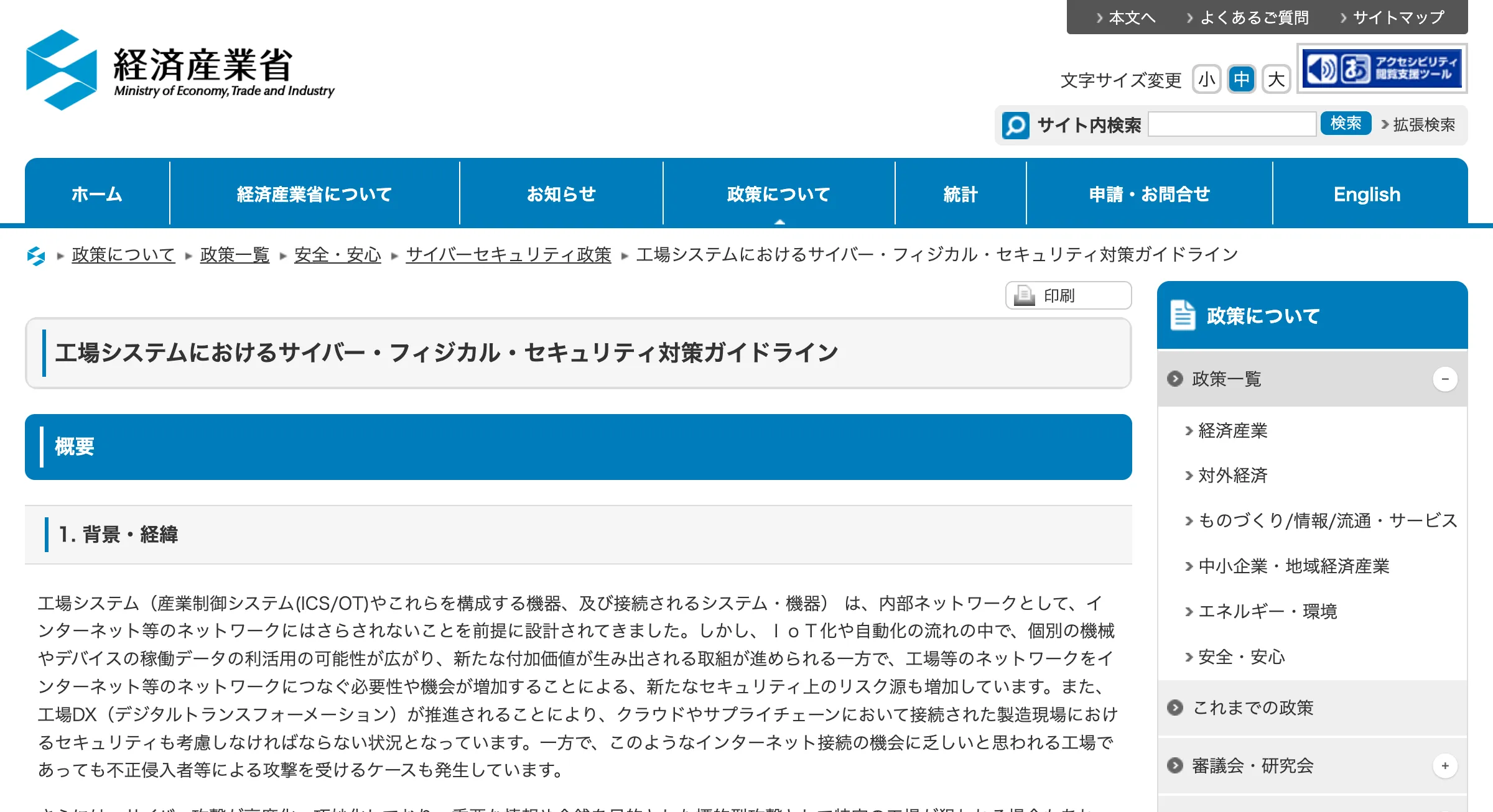 経産省 工場システムにおけるサイバー・フィジカル・セキュリティ対策ガイドラインの公式ページ