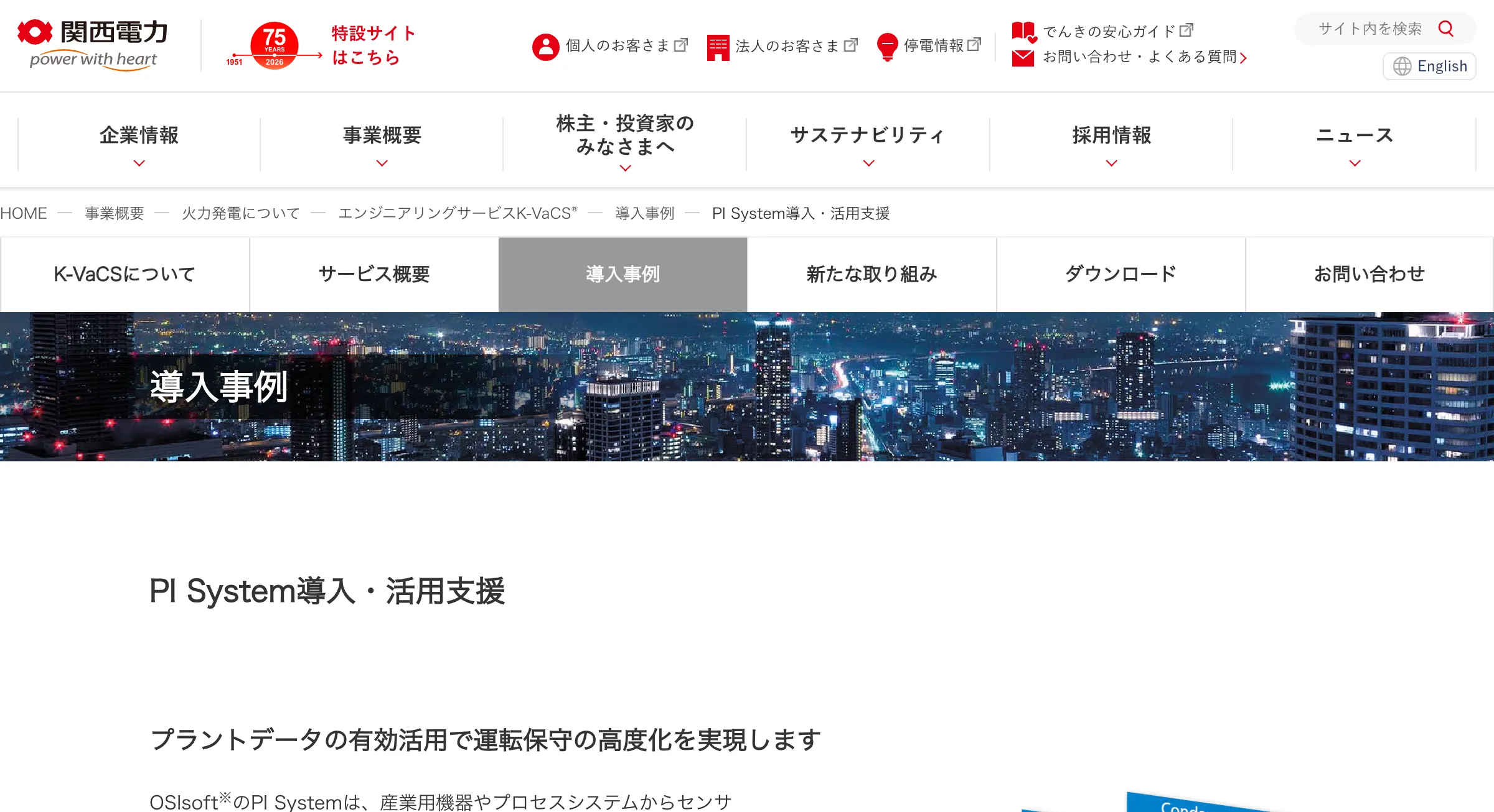関西電力K-VaCSのPI System導入・活用支援ページ
