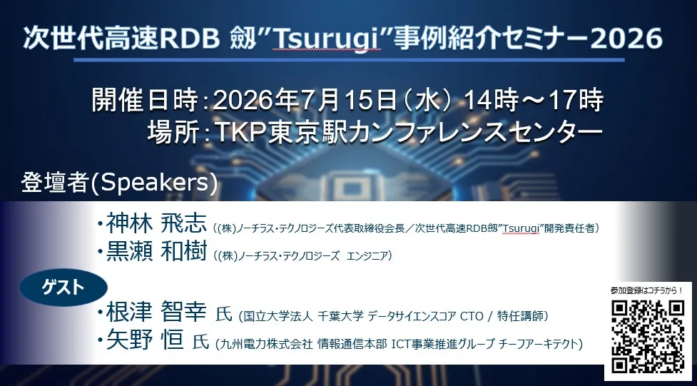 Tsurugi事例セミナー2026告知
