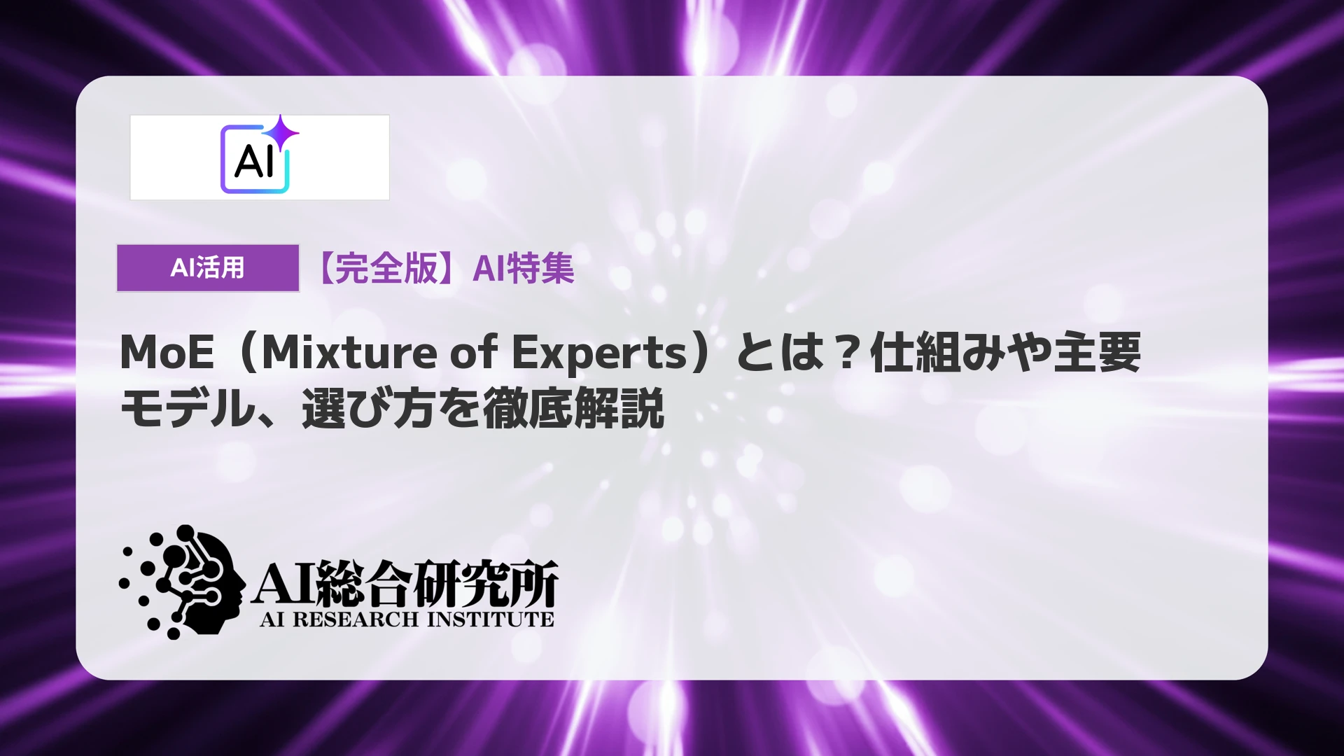 その他 Moe MoE（Mixture of Experts）とは？仕組みや主要モデル、選び方を徹底