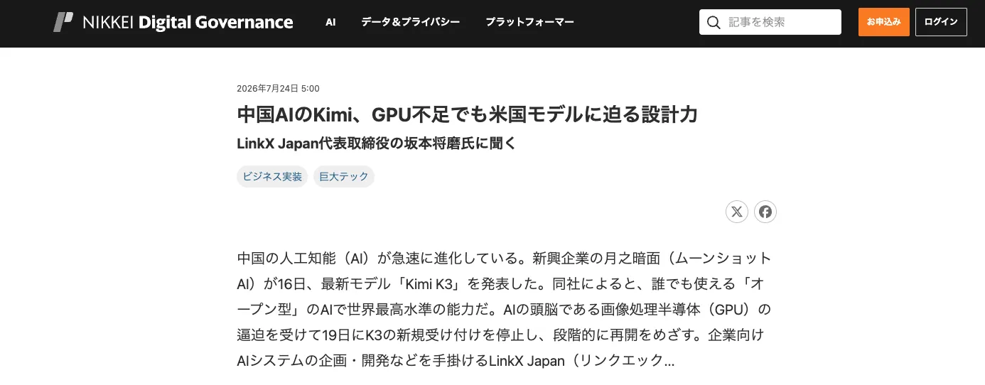 LinkX Japan代表の坂本、日経デジタルガバナンスにて中国AI「Kimi K3」を解説