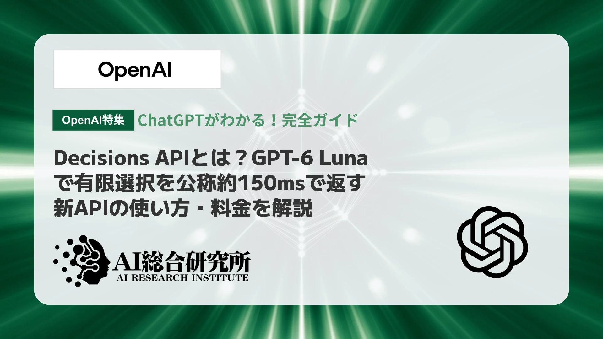 Decisions APIとは？GPT-6 Lunaで有限選択を公称約150msで返す新APIの