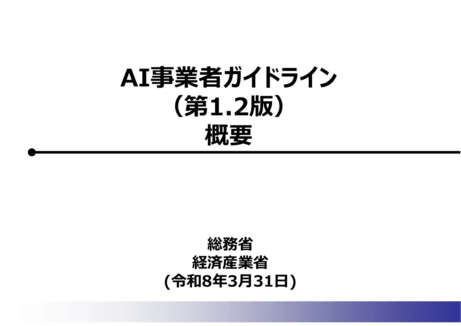 AI事業者ガイドライン第1.2版 概要の表紙