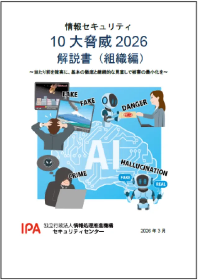 IPA 情報セキュリティ10大脅威 2026 組織編 解説書