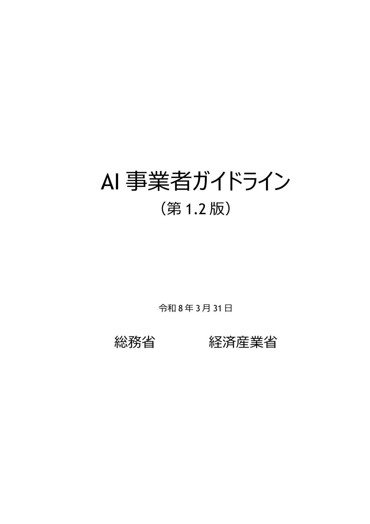 AI事業者ガイドライン 第1.2版 表紙