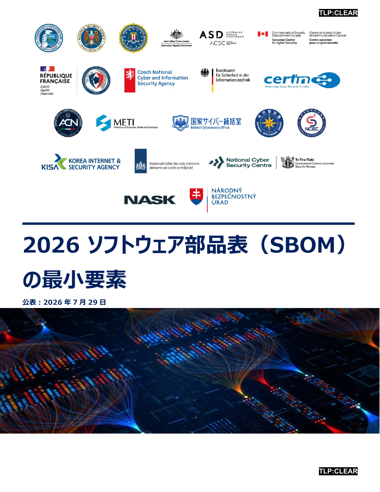 NISC 2026 SBOM最小要素 日本語版表紙