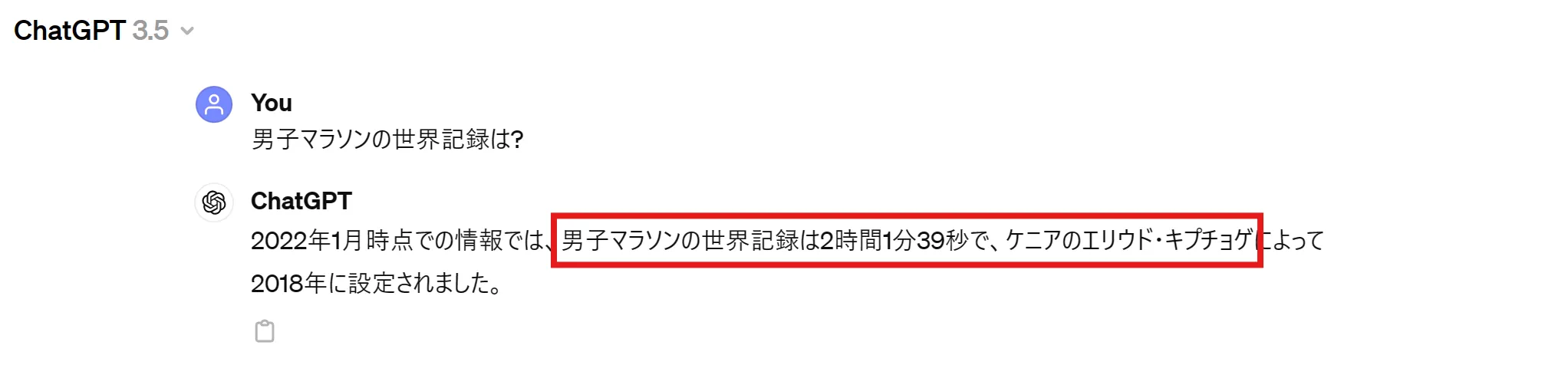 ChatGPTで調べた男子マラソンの世界記録