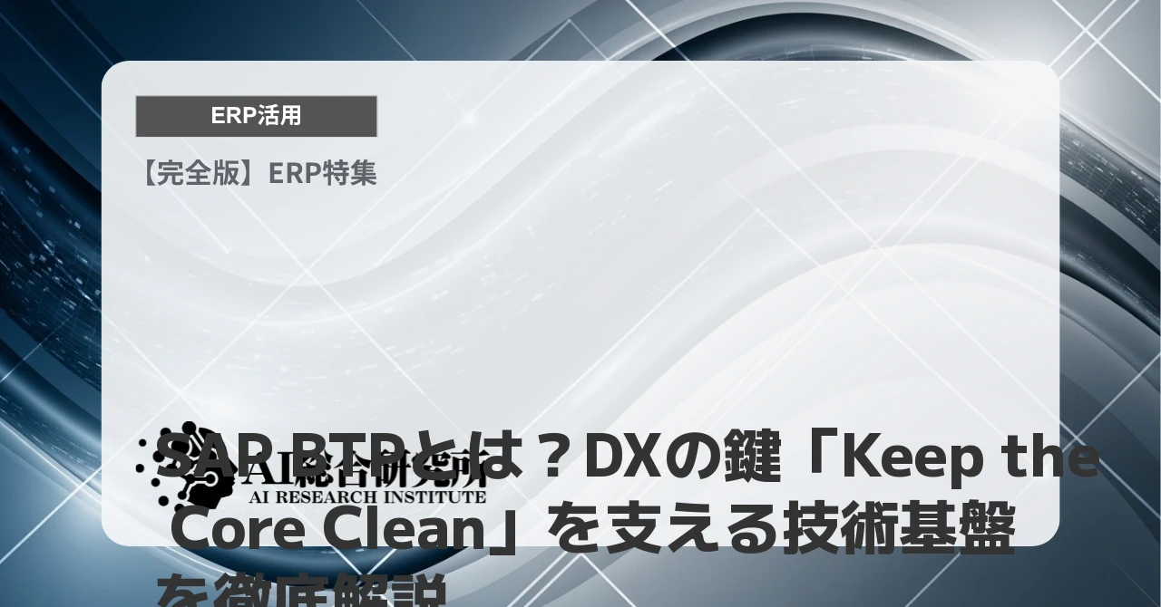 SAP BTPとは？DXの鍵「Keep the Core Clean」を支える技術基盤を徹底解説