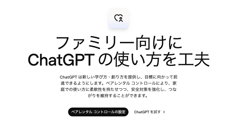 ChatGPTのペアレンタルコントロール