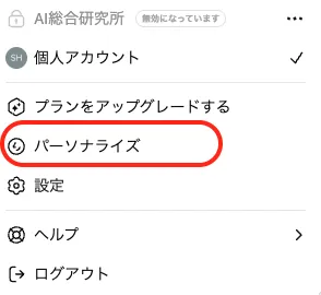 パーソナライズの選択