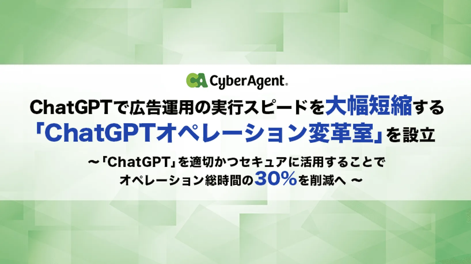 サイバーエージェント chatgpt活用