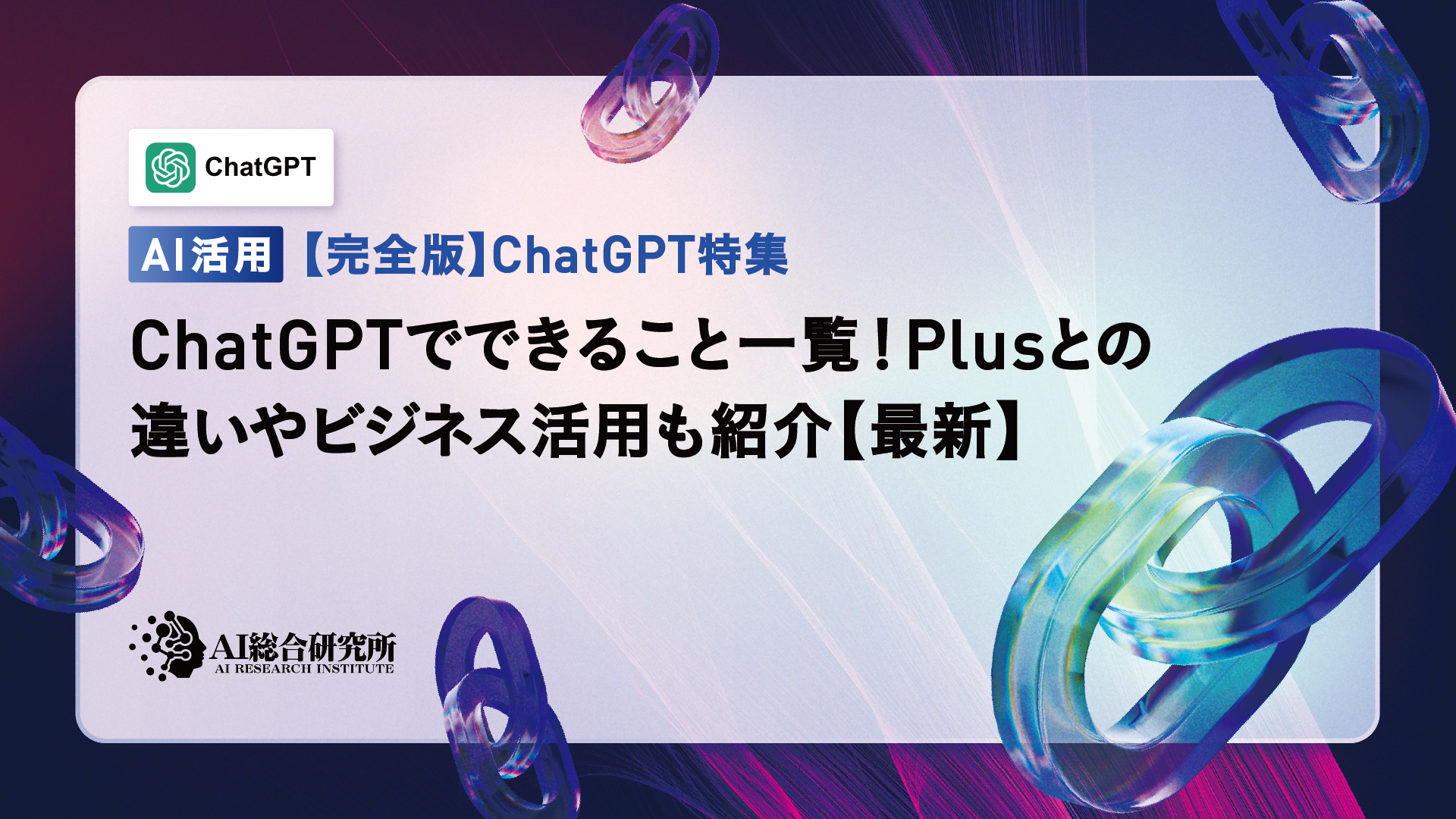 ChatGPTでできること一覧！Plusとの違いやビジネス活用例も紹介 | AI総合研究所 | AI総合研究所