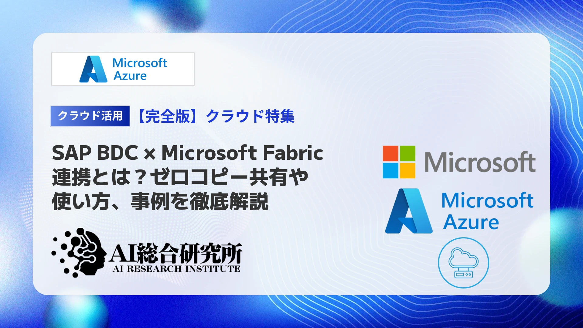 SAP BDC × Microsoft Fabric連携とは？ゼロコピー共有や使い方、事例を徹底解説