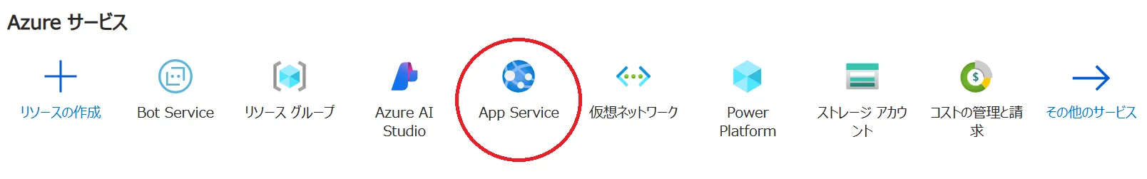 App Serviceのアイコン
