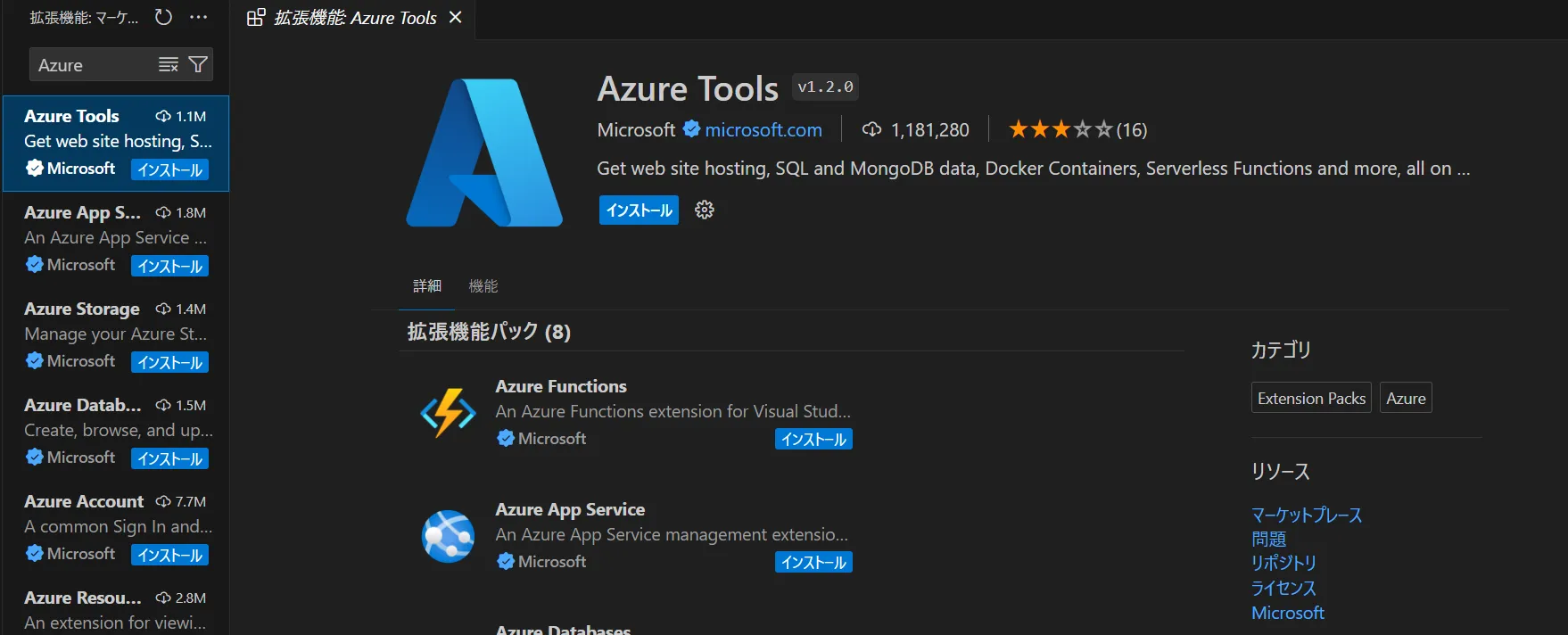 Azure Toolsのインストール