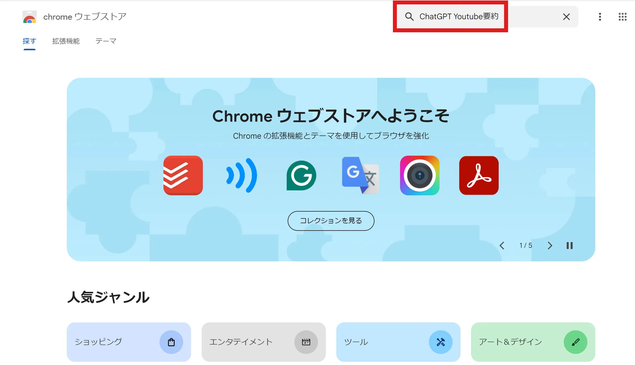 Chromeウェブストアで検索