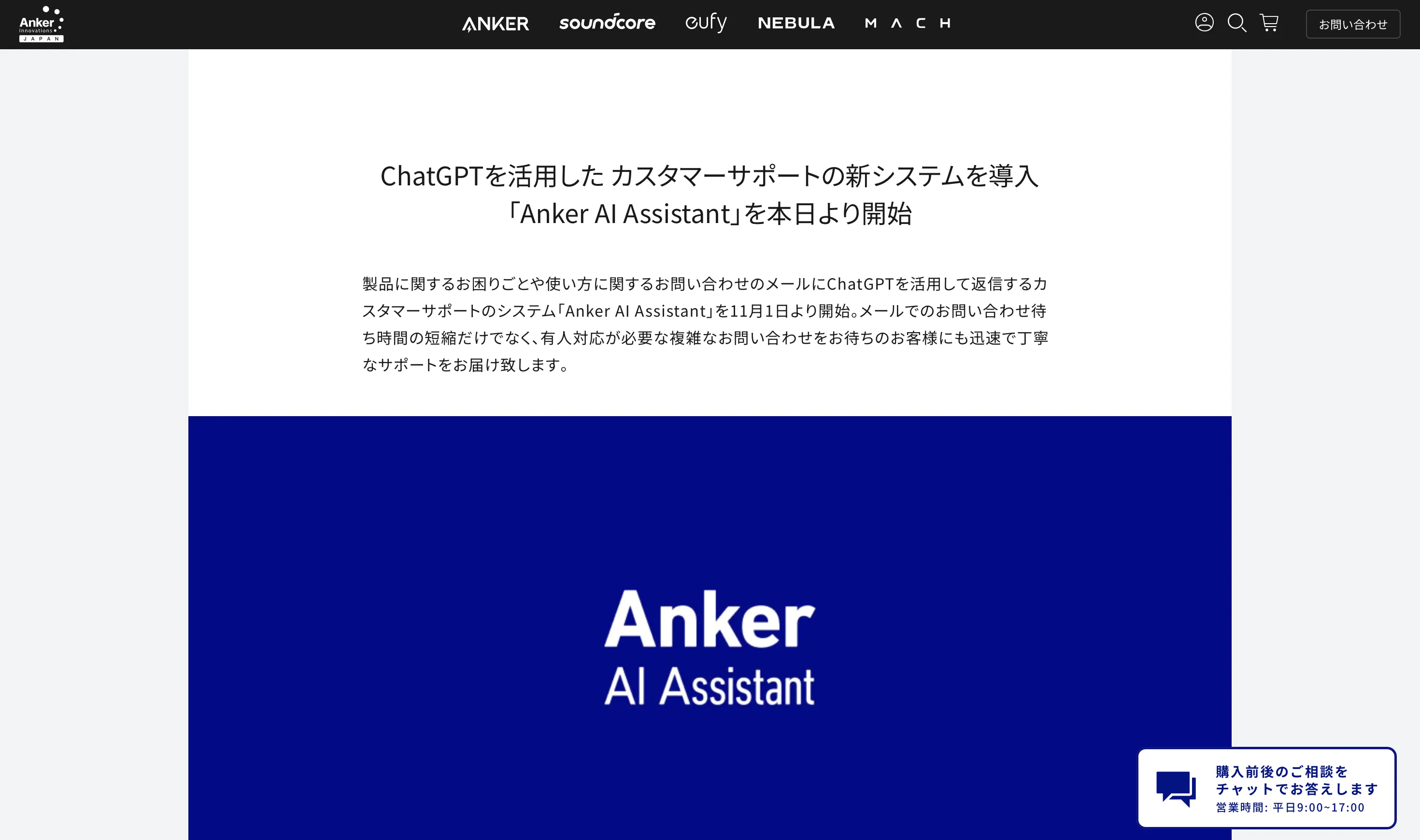 ChatGPTを活⽤した カスタマーサポート「Anker AI Assistant」
