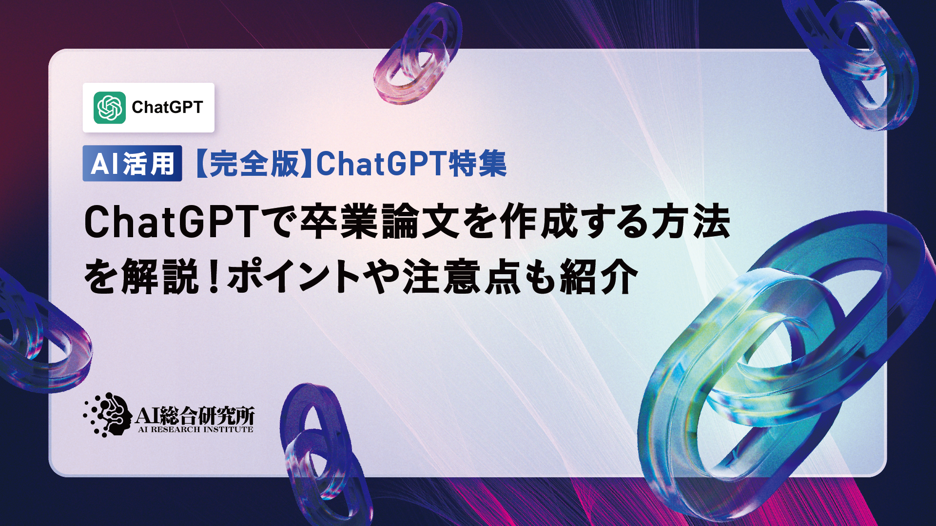 ChatGPTで卒業論文を作成する方法を解説！ポイントや注意点も紹介 | AI