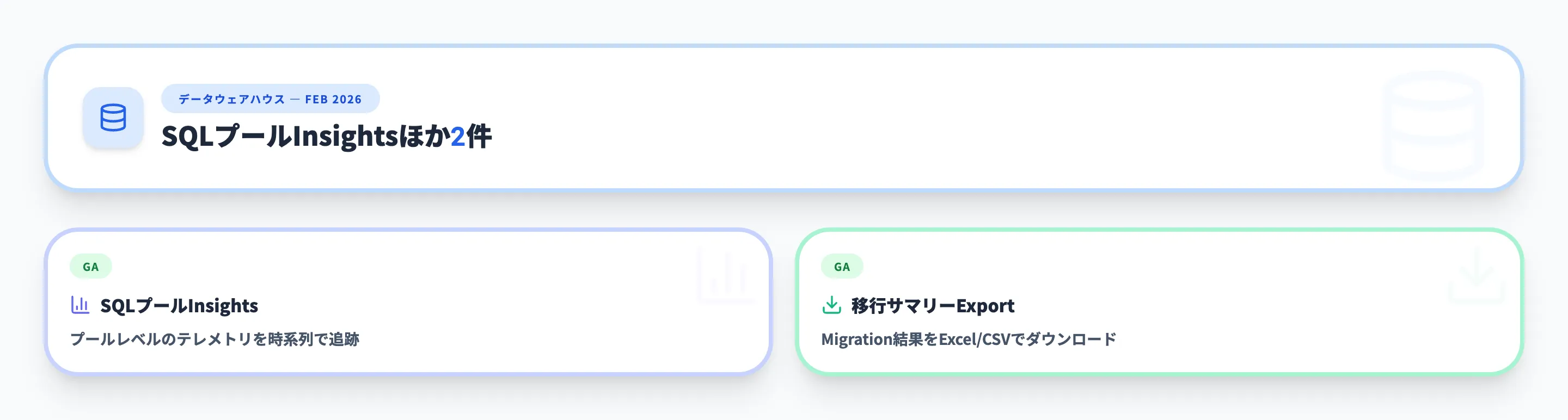 データウェアハウス 2026年2月