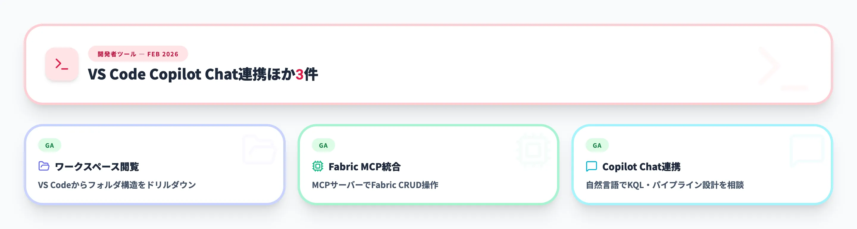 開発者ツール 2026年2月