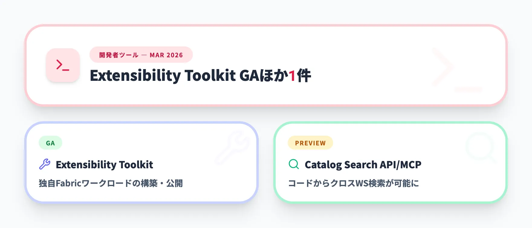 開発者ツール 2026年3月
