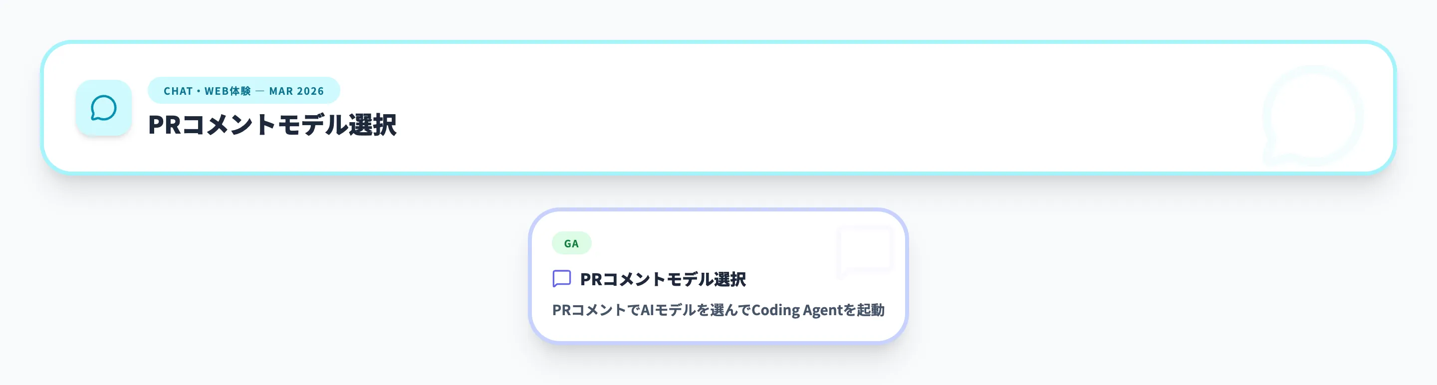 Chat・Web体験 2026年3月