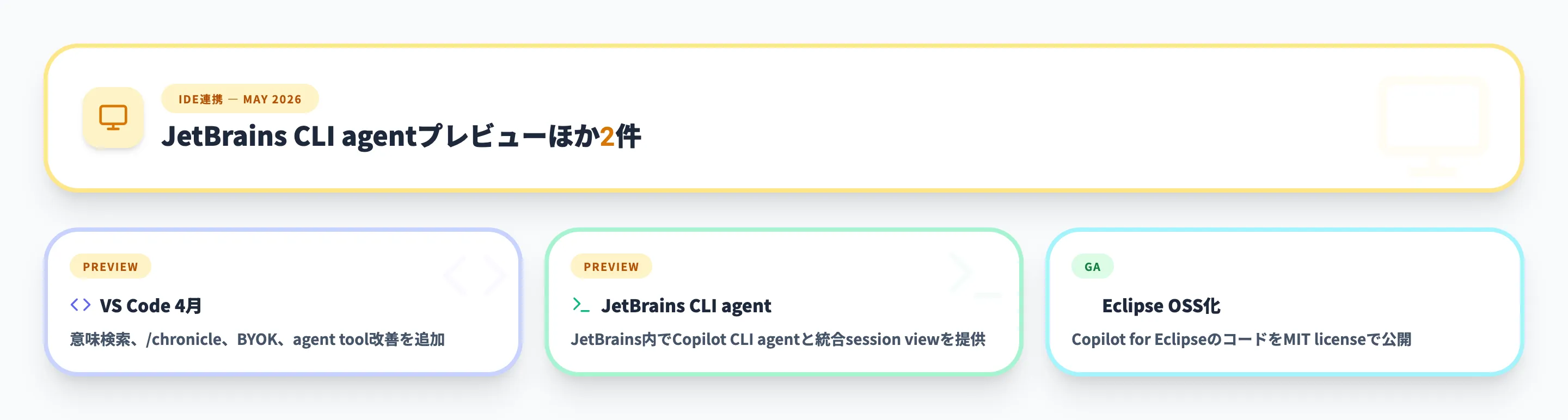 IDE連携 2026年5月