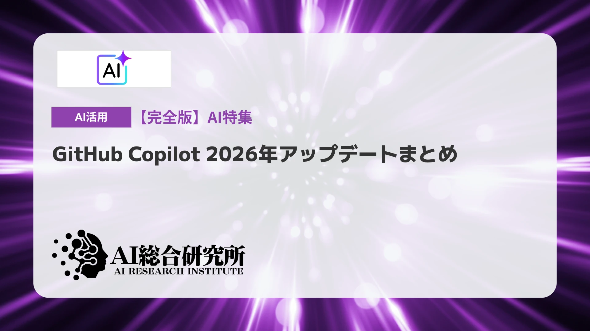 GitHub Copilot 2026年アップデートまとめ