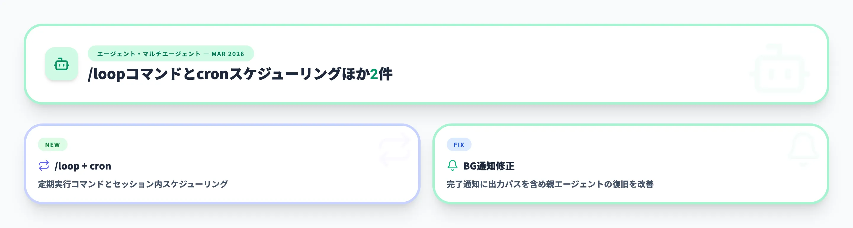 エージェント・マルチエージェント 2026年3月