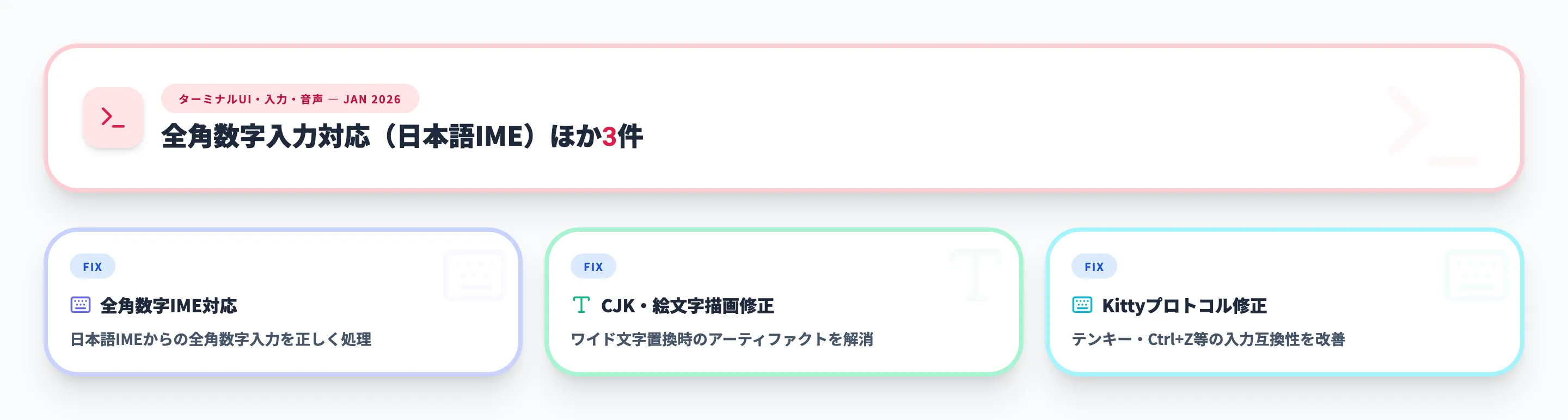 ターミナルUI・入力・音声 2026年1月