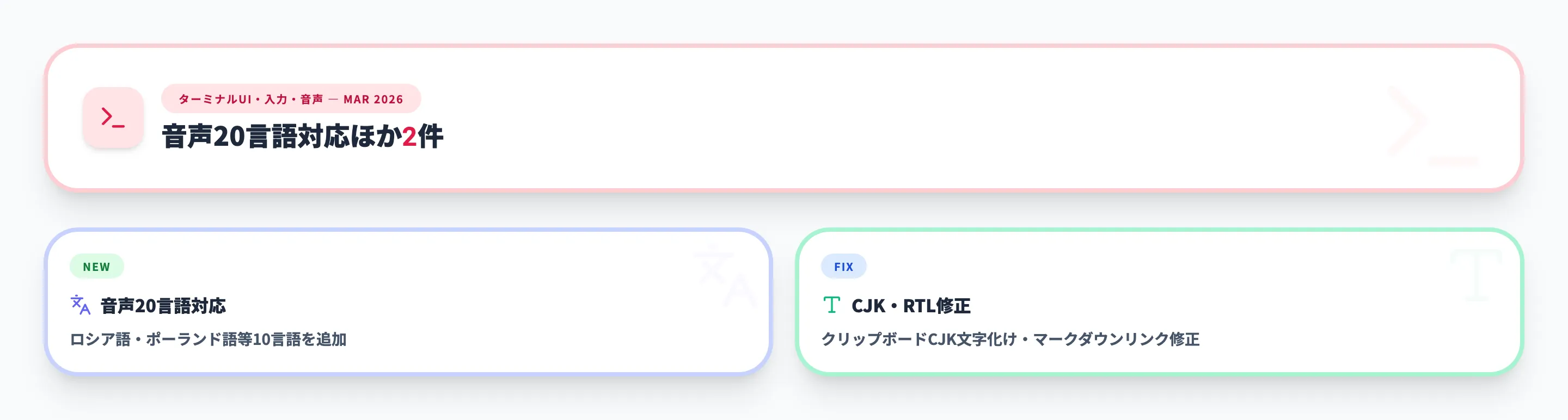 ターミナルUI・入力・音声 2026年3月