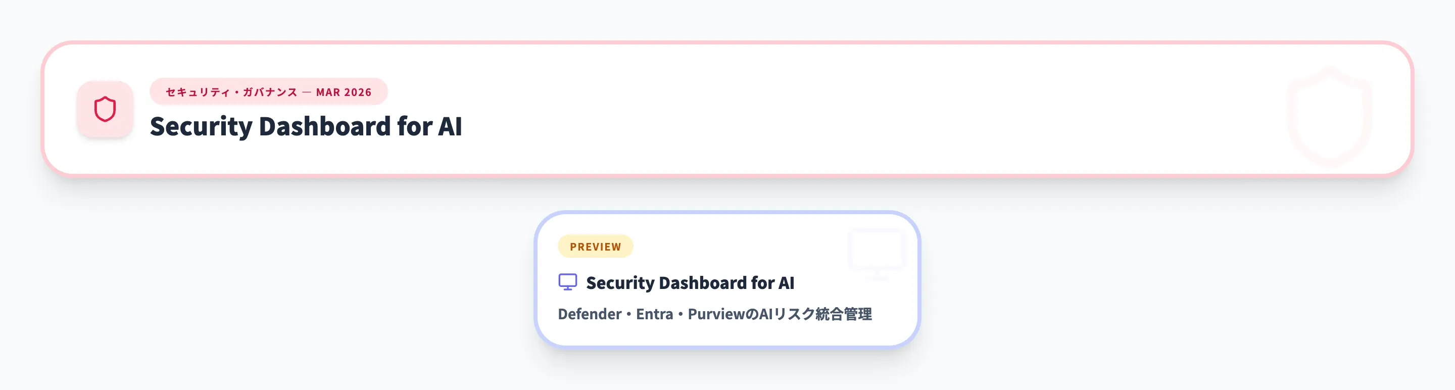 セキュリティ・ガバナンス 2026年3月