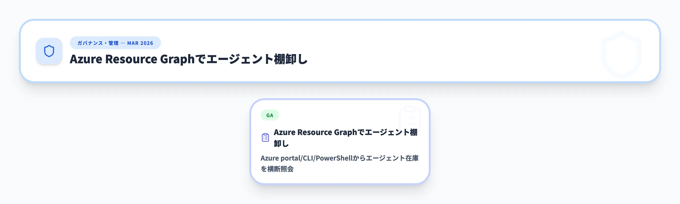 ガバナンス・管理 2026年3月