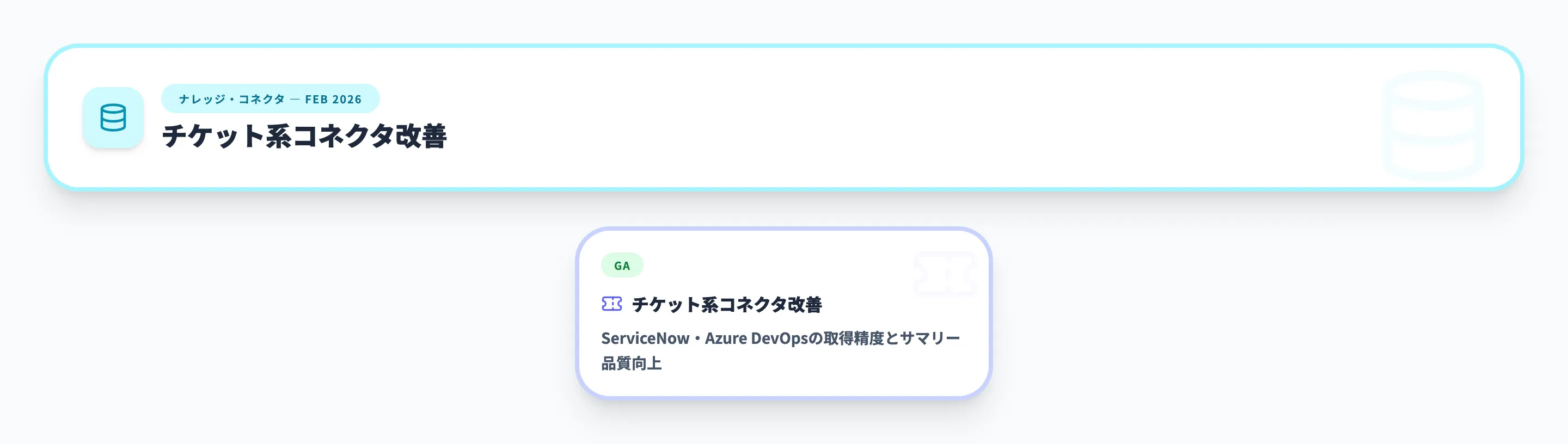 ナレッジ・コネクタ 2026年2月